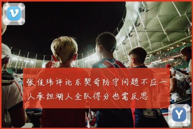 张佳玮评论东契奇防守问题不应一人承担湖人全队得分也需反思