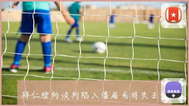 拜仁续约谈判陷入僵局或将失去帕梅卡诺的风险加大