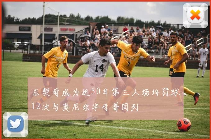 东契奇成为近50年第三人场均罚球12次与奥尼尔字母哥同列