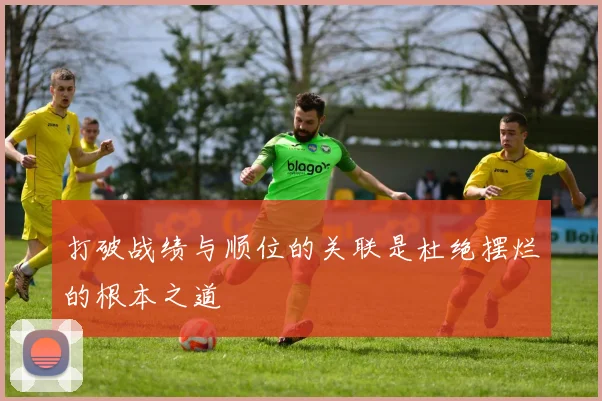 打破战绩与顺位的关联是杜绝摆烂的根本之道