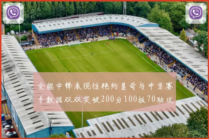 全能中锋表现惊艳约基奇与申京赛季数据双双突破200分100板70助攻