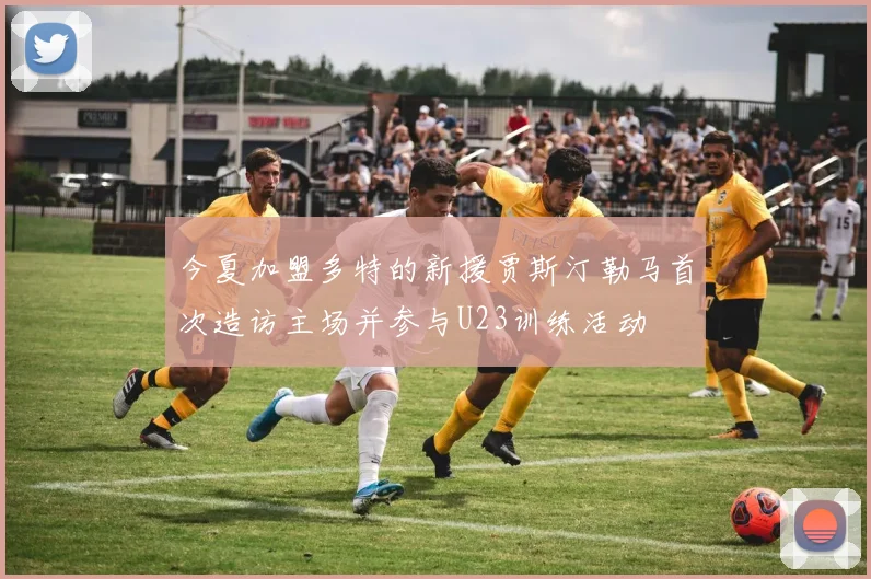 今夏加盟多特的新援贾斯汀勒马首次造访主场并参与U23训练活动