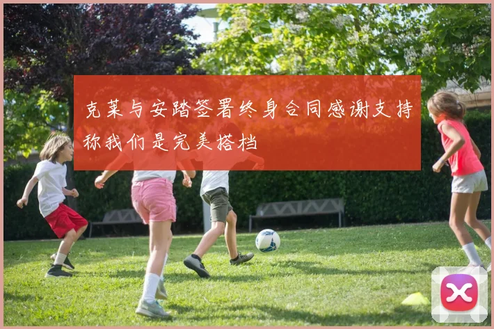 克莱与安踏签署终身合同感谢支持称我们是完美搭档