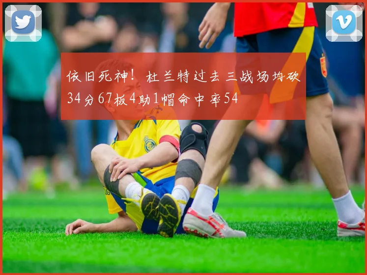 依旧死神！杜兰特过去三战场均砍34分67板4助1帽命中率54