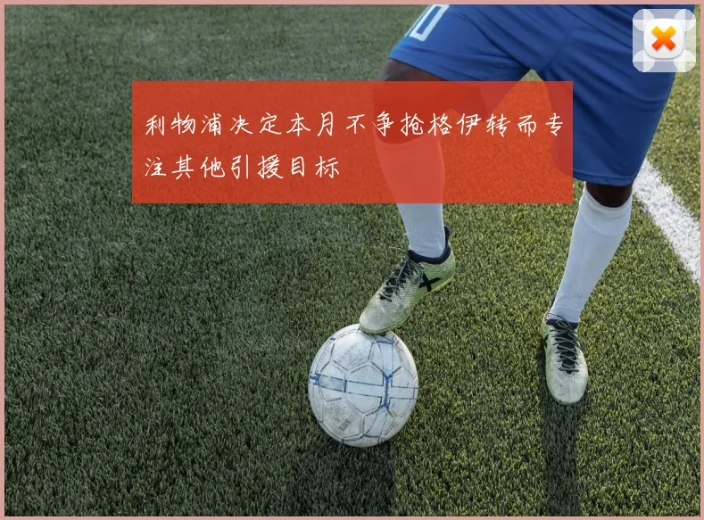 利物浦决定本月不争抢格伊转而专注其他引援目标