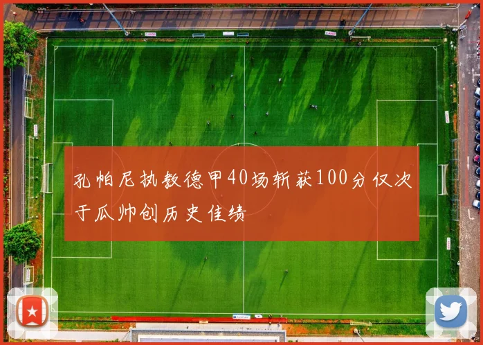 孔帕尼执教德甲40场斩获100分仅次于瓜帅创历史佳绩