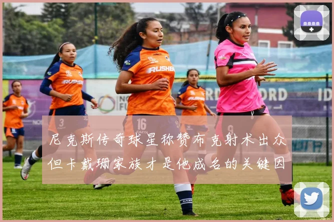 尼克斯传奇球星称赞布克射术出众但卡戴珊家族才是他成名的关键因素